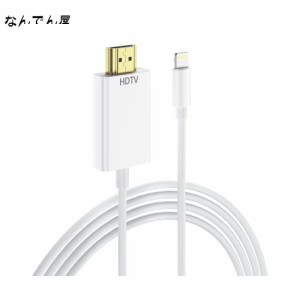 iphone hdmi変換ケーブル 【MFi認証品】 1.5M ライトニング hdmi 変換ケーブル HDMI変換アダプタ TV大画面 設定不要 1080P遅延なし 携帯