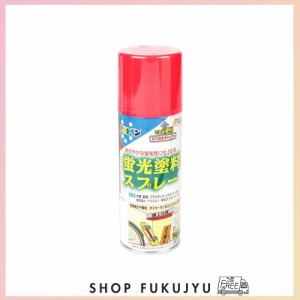 アサヒペン 塗料 ペンキ 蛍光塗料スプレー 300ML レッド 蛍光塗料 スプレー あざやかな蛍光色 だ円吹き パターン変更ノズル ガス抜きキャ