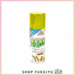 アサヒペン 塗料 ペンキ 蛍光塗料スプレー 300ML レモン 蛍光塗料 スプレー あざやかな蛍光色 だ円吹き パターン変更ノズル ガス抜きキャ