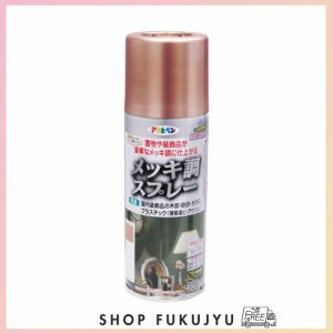 アサヒペン 塗料 ペンキ メッキ調スプレー 300ML 銅色 メッキ調仕上げ スプレー ツヤあり 1回塗り だ円吹き パターン変更ノズル ガス抜き