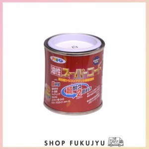 アサヒペン 塗料 ペンキ 油性スーパーコート 1/12L 白 油性 多用途 ツヤあり 1回塗り 超耐久 ロングライフペイント サビドメ剤配合 紫外