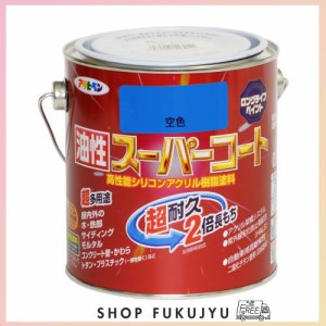 アサヒペン 塗料 ペンキ 油性スーパーコート 0.7L 空色 油性 多用途 ツヤあり 1回塗り 超耐久 ロングライフペイント サビドメ剤配合 紫外