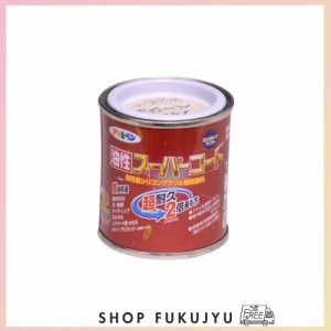 アサヒペン 塗料 ペンキ 油性スーパーコート 1/12L ティントベージュ 油性 多用途 ツヤあり 1回塗り 超耐久 ロングライフペイント サビド