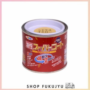 アサヒペン 塗料 ペンキ 油性スーパーコート 1/5L シトラスイエロー 油性 多用途 ツヤあり 1回塗り 超耐久 ロングライフペイント サビド