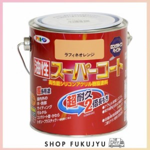 アサヒペン 塗料 ペンキ 油性スーパーコート 0.7L ラフィネオレンジ 油性 多用途 ツヤあり 1回塗り 超耐久 ロングライフペイント サビド