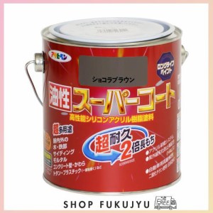 アサヒペン 塗料 ペンキ 油性スーパーコート 0.7L ショコラブラウン 油性 多用途 ツヤあり 1回塗り 超耐久 ロングライフペイント サビド