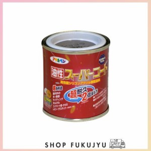 アサヒペン 塗料 ペンキ 油性スーパーコート 1/12L ショコラブラウン 油性 多用途 ツヤあり 1回塗り 超耐久 ロングライフペイント サビド