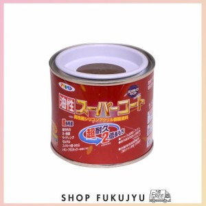 アサヒペン 塗料 ペンキ 油性スーパーコート 1/5L ブラウン 油性 多用途 ツヤあり 1回塗り 超耐久 ロングライフペイント サビドメ剤配合 