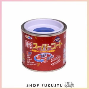 アサヒペン 塗料 ペンキ 油性スーパーコート 1/5L 青 油性 多用途 ツヤあり 1回塗り 超耐久 ロングライフペイント サビドメ剤配合 紫外線