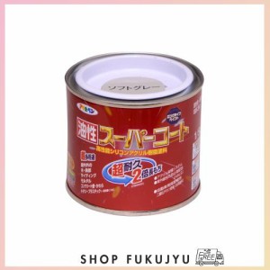 アサヒペン 塗料 ペンキ 油性スーパーコート 1/5L ソフトグレー 油性 多用途 ツヤあり 1回塗り 超耐久 ロングライフペイント サビドメ剤