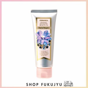 FERNANDA(フェルナンダ) Body Butter Maria Regale (ボディ バター マリアリゲル)