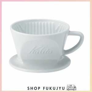 カリタ(Kalita) コーヒー ドリッパー 磁器製 波佐見焼 1~2人用 HASAMI ＆HA101 #01010