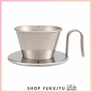 カリタ Kalita コーヒー ドリッパー ウェーブシリーズ ステンレス製 1~2人用 日本製 燕 WDS-155 ドリップ 器具 喫茶店 カフェ アウトドア