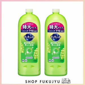 【まとめ買い】キュキュット 食器用洗剤 マスカットの香り 詰め替え 770ml × 2個