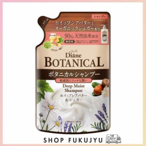 ダイアン ボタニカル シャンプー [ハニーオランジュの香り] 380ml 【濃密保湿】 ダイアンボタニカル ディープモイスト 詰め替え