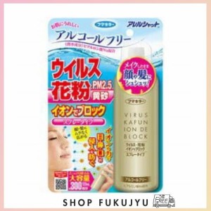 【フマキラー】アレルシャット ウイルス 花粉 イオンでブロック スプレータイプ 300回分 120ml×3