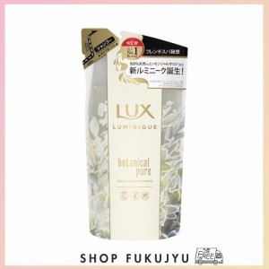 LUX(ラックス) ルミニーク ボタニカルピュア シャンプー つめかえ用 350g