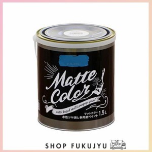 アサヒペン 塗料 ペンキ 水性多用途ペイント マットカラー 1.5L ピーコックブルー 水性 多用途 艶消し マット調に仕上がる 1回塗り 低臭 