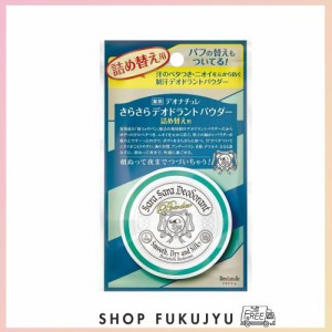 シービック デオナチュレ さらさらデオドラントパウダー 詰め替え 15G 制汗剤 5個セット