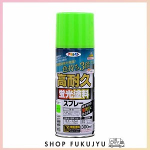 アサヒペン 塗料 ペンキ 高耐久蛍光塗料スプレー 300ML グリーン 蛍光塗料 スプレー 鮮やかな蛍光色 色飛びしにくい 色持ち３倍（メーカ