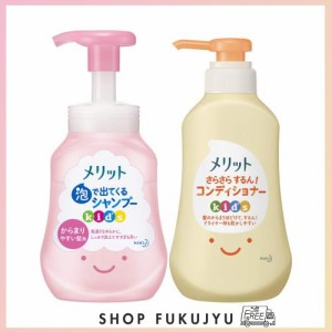 メリット 泡で出てくる シャンプー キッズ からまりやすい髪用 ポンプ 300ml + さらさらするん コンディショナー キッズ ポンプ 360ml セ