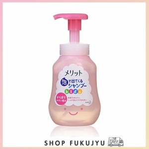 メリット泡で出てくる シャンプー キッズ からまりやすい髪用 ポンプ 300mlシャンプー本体