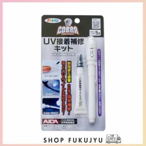 アサヒペン 液体プラスチック 接着剤 COBRA UV接着補修キット UVライト・接着剤5gセット CB-002 UVレジン 瞬間硬化接着 UVライト照射後約