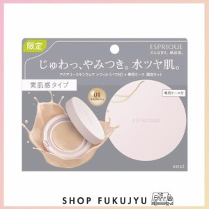 ESPRIQUE(エスプリーク) アクアリー スキンウェア 限定キット 01 ライトベージュ （レフィル＋ケース＋パフ） ファンデーション SPF50/PA