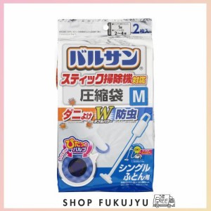 レック バルサン スティック掃除機対応 ダニ除け・防虫加工 ふとん圧縮袋 Mサイズ (2枚入) /目安:シングル掛けふとん1枚/ふつうの掃除機