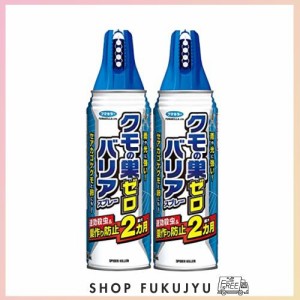 【まとめ買い】 フマキラー クモの巣ゼロ バリアスプレー 450mL × 2個 巣作り防止 約2カ月持続 バリアコート 殺虫剤 蜘蛛