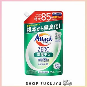 アタックＺＥＲＯ 洗濯洗剤 液体 部屋干しのニオイを根本から無臭化 部屋干し つめかえ用 850ｇ