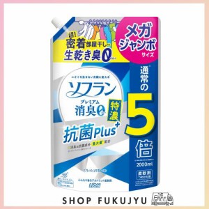 【大容量】 ソフラン プレミアム消臭 特濃抗菌プラス リフレッシュサボンの香り 液体 柔軟剤 詰め替え メガジャンボ 2000ml