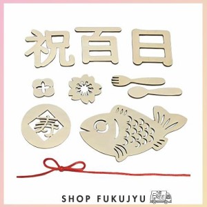 サムコス 百日祝 レターバナー 木製 10種 飾り 誕生日 お食い初め 100日祝い 赤ちゃん 飾り ウッドレター ナチュラル お祝い 月齢フォト 