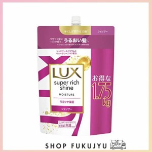 【大容量】 LUX(ラックス) スーパーリッチシャイン モイスチャー 保湿 シャンプー 詰め替え用 1750g