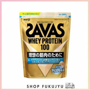 ザバス(SAVAS) ホエイプロテイン100 バニラアイスクリーム風味 980g 明治