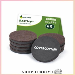 COVERCORNER 家具スライダー 8枚入 直径89mm 家具移動 パッド 傷防止・防音 8個フェルトのスライダー 床保護シート 家具移動キャスター 