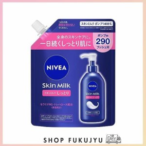 ニベア スキンミルク しっとり ポンプつめかえ用 ２９０ｇ 高保湿 ボディクリーム ボディミルク