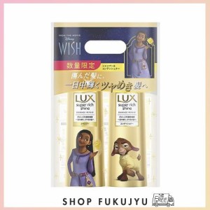 LUX(ラックス)スーパーリッチシャイン ダメージリペア シャンプー+コンディショナー(トリートメント) ディズニー100周年限定デザイン品 