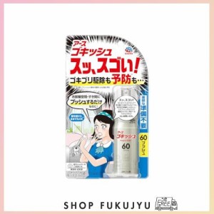 ゴキッシュ スッ、スゴい！ ゴキブリ駆除・予防 スプレー [60プッシュ] バリア効果でゴキブリ・トコジラミなどを発生させない！(アース製