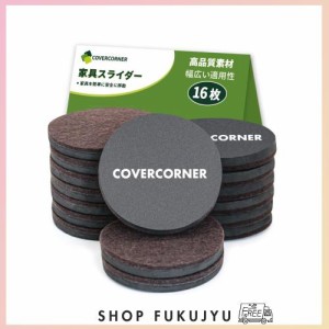 COVERCORNER 家具スライダー 16枚入 直径89mm 家具移動 パッド 傷防止・防音 16個フェルトのスライダー 床保護シート 家具移動キャスター