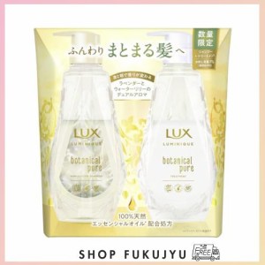 LUX(ラックス)ルミニーク ボタニカルピュア シャンプー トリートメント セット 370g+370g