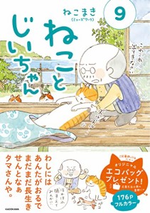 ねことじいちゃん(9) (MF comic essay)