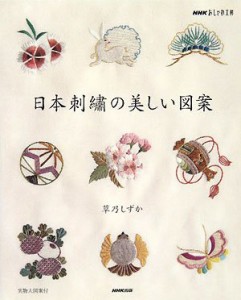 日本刺繍(しゅう)の美しい図案 (NHKおしゃれ工房)