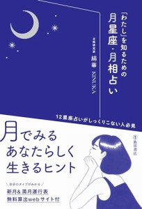 「わたし」を知るための月星座・月相占い