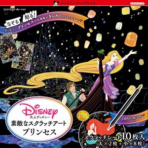 大人ディズニー 素敵なスクラッチアート プリンセス ([バラエティ])