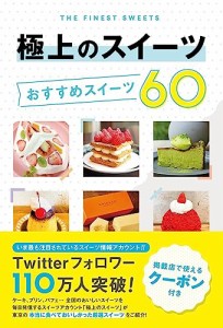 極上のスイーツ おすすめスイーツ60