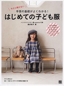 今さら聞けない 手芸の基礎がよくわかる! はじめての子ども服