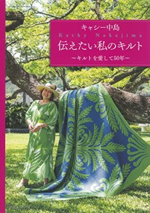 キャシー中島　伝えたい私のキルト