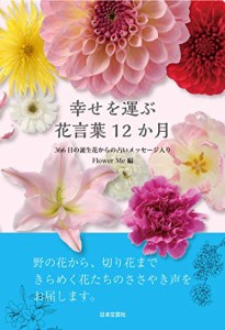 幸せを運ぶ花言葉12か月: 366日の誕生花からの占いメッセージ入り