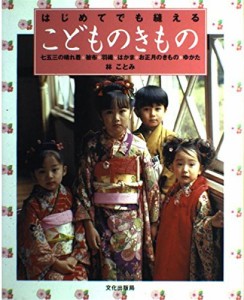 はじめてでも縫えるこどものきもの: 七五三の晴れ着・被布・羽織・はかま・お正月のきもの・ゆかた